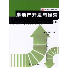 房地產(chǎn)開發(fā)與經(jīng)營(yíng) 理論與實(shí)踐的交融