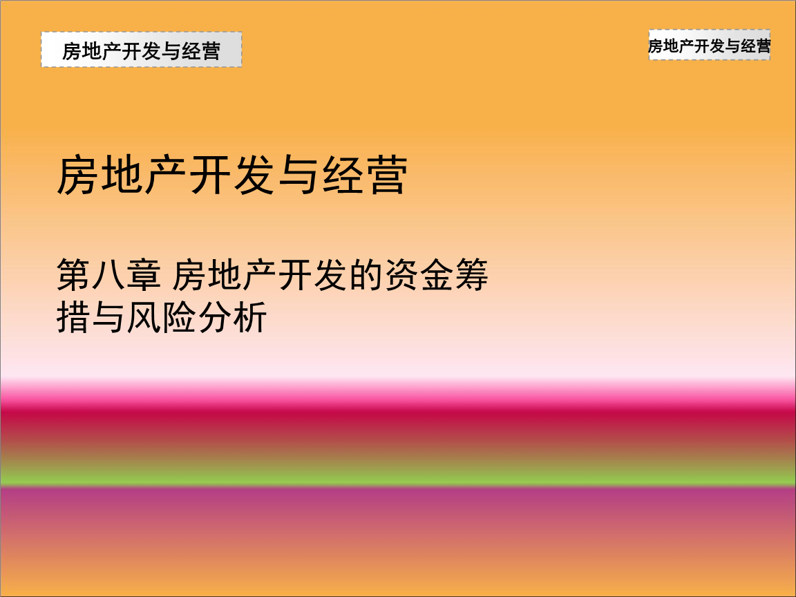 房地產(chǎn)開發(fā)經(jīng)營(yíng)中的資金籌措與風(fēng)險(xiǎn)分析